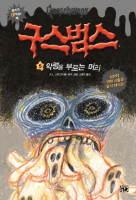 구스범스 5 - 악령을 부르는 머리